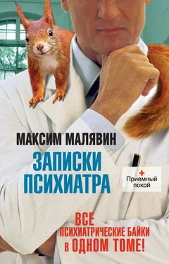 Максим Малявин Записки психиатра (сборник) обложка книги