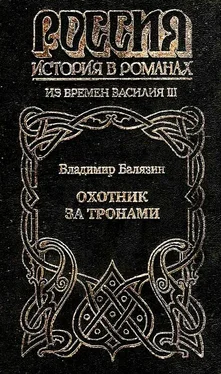 Владимир Балязин Охотник за тронами обложка книги