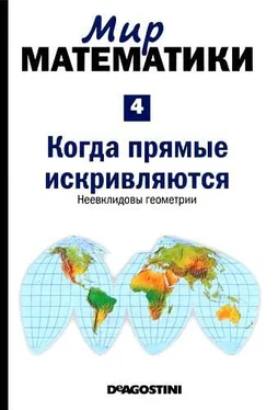 Жуан Гомес Мир математики. т.4. Когда прямые искривляются. Неевклидовы геометрии обложка книги