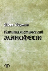 Игорь Бирман - Капиталистический манифест