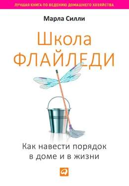 Марла Силли Школа Флайледи. Как навести порядок в доме и в жизни обложка книги