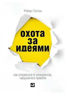 Роберт Саттон Охота за идеями. Как оторваться от конкурентов, нарушая все правила обложка книги