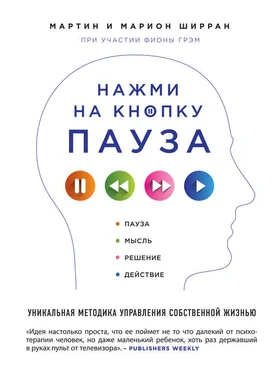 Марион Ширран Нажми на кнопку «Пауза». Уникальная методика управления собственной жизнью обложка книги