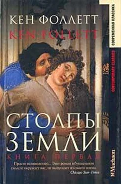 Кен Фоллетт Столпы Земли обложка книги