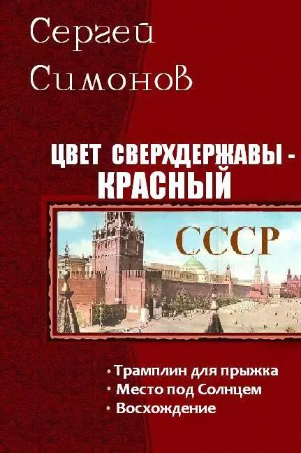 АННОТАЦИЯ Альтернативная история Попытаемся представить что будет если - фото 1