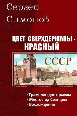 Сергей Симонов Цвет сверхдержавы - красный. Трилогия (СИ) обложка книги