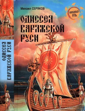 Михаил Серяков Одиссея варяжской Руси обложка книги