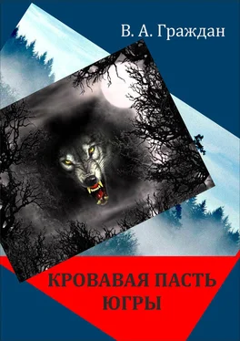 Валерий Граждан Кровавая пасть Югры (сборник) обложка книги