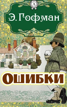 Эрнст Гофман Ошибки обложка книги