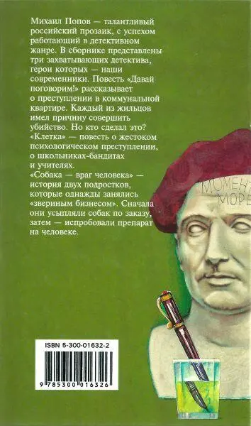 Давай поговорим Клетка Собака враг человека - фото 7