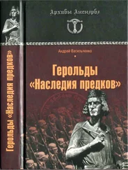 Андрей Васильченко - Герольды «Наследия предков»