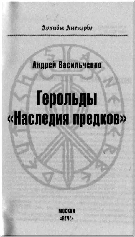 Глава 1 Геральдическое шествие в Мюнхене После того как в 1933 году в - фото 1