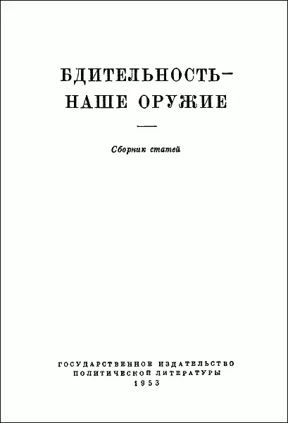 Правда 13 января 1953 года передовая статья ПОДЛЫЕ ШПИОНЫ И УБИЙЦЫ ПОД - фото 1