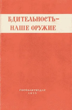 Коллектив авторов Бдительность – наше оружие обложка книги