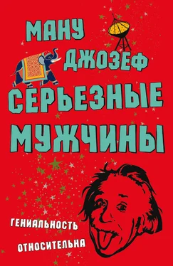 Ману Джозеф Серьезные мужчины обложка книги