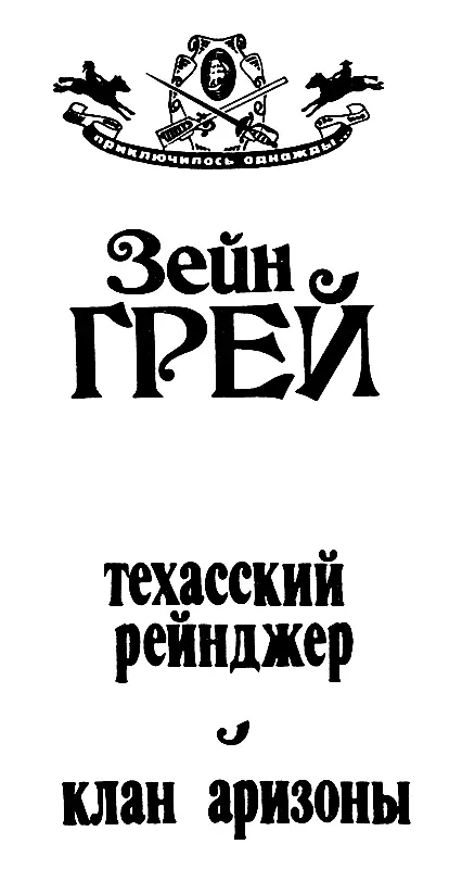 Техасский рейнджер Капитану Джону Хьюджену и его Техасским рейнджерам Вам - фото 1