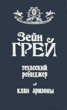 Зейн Грей Техасский рейнджер ; Клан Аризоны обложка книги