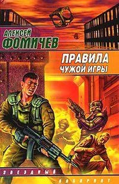 Алексей Фомичев Правила чужой игры обложка книги