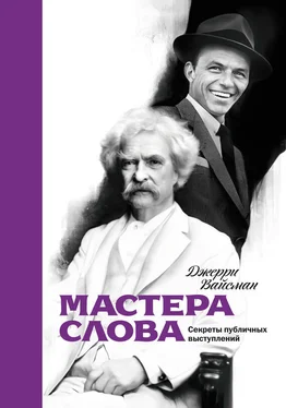 Джерри Вайсман Мастера слова. Секреты публичных выступлений обложка книги