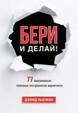 Дэвид Ньюман Бери и делай! 77 максимально полезных инструментов маркетинга обложка книги