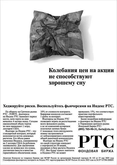 Рис 20 Реклама новой финансовой услуги фьючерса на Индекс РТС Как шутят - фото 22