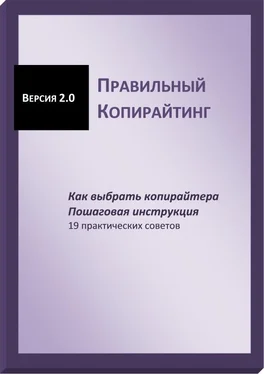 Галина Гончукова Правильный копирайтинг. Как выбрать копирайтера. Пошаговая инструкция (СИ) обложка книги