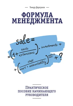 Тимур Дергунов Формула менеджмента. Практическое пособие начинающего руководителя обложка книги