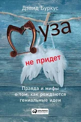 Дэвид Буркус - Муза не придет. Правда и мифы о том, как рождаются гениальные идеи