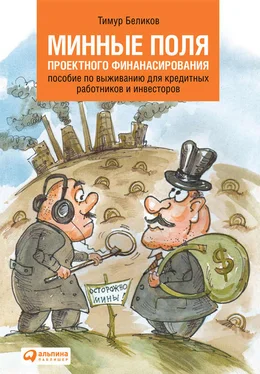 Тимур Беликов Минные поля проектного финансирования. Пособие по выживанию для кредитных работников и инвесторов обложка книги