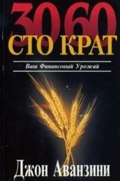 Джон Аванзини Ваш финансовый урожай: 30, 60, сто крат обложка книги