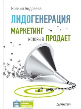 Ксения Андреева Лидогенерация. Маркетинг который продает обложка книги