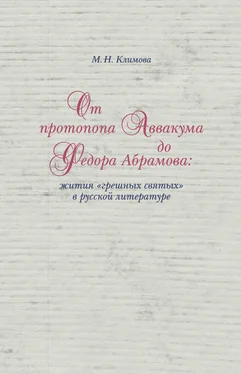 Маргарита Климова От протопопа Аввакума до Федора Абрамова: жития «грешных святых» в русской литературе обложка книги