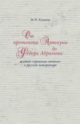 Маргарита Климова - От протопопа Аввакума до Федора Абрамова - жития «грешных святых» в русской литературе