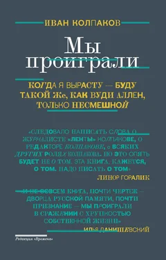 Иван Колпаков Мы проиграли обложка книги