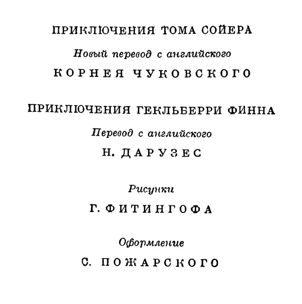 ПРИКЛЮЧЕНИЯ ТОМА СОЙЕРА Глава первая ТОМ ИГРАЕТ СРАЖАЕТСЯ ПРЯЧЕТСЯ - фото 4