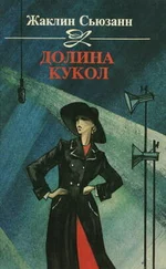 Жаклин Сьюзанн - Долина кукол