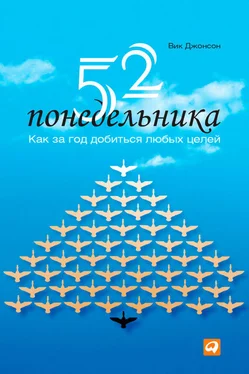 Вик Джонсон 52 понедельника. Как за год добиться любых целей обложка книги