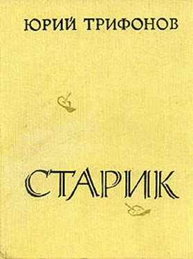 Юрий Трифонов Старик обложка книги