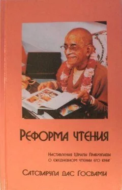 Сатсварупа Даса Госвами Реформа Чтения обложка книги