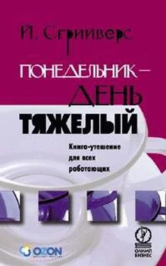 Йооп Сгрийверс Понедельник – день тяжелый. Книга-утешение для всех работающих обложка книги