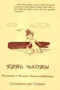 Сатсварупа Даса Госвами Путь Чхоты обложка книги