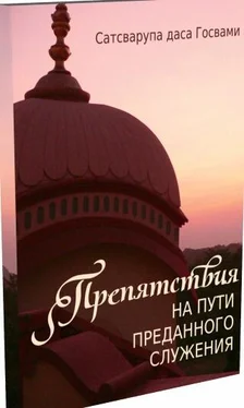 Сатсварупа Даса Госвами Препятствия на пути преданного служения обложка книги