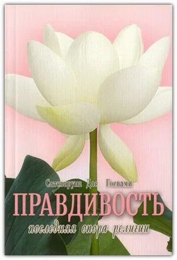 Сатсварупа Даса Госвами Правдивость - последняя нога религии