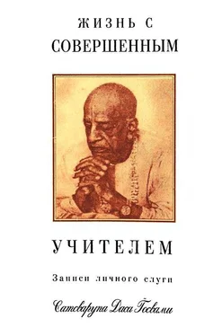 Сатсварупа Даса Госвами Жизнь с совершенным учителем обложка книги