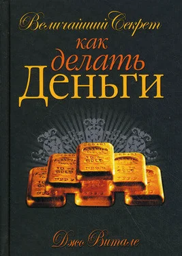 Джо Витале Величайший секрет как делать деньги обложка книги