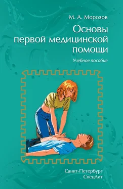 Михаил Морозов Основы первой медицинской помощи. Учебное пособие обложка книги