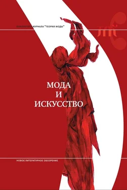 Коллектив авторов Мода и искусство обложка книги