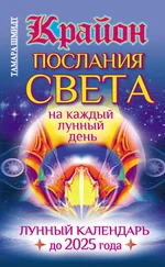 Тамара Шмидт - Крайон. Послания Света на каждый лунный день. Лунный календарь до 2025 года