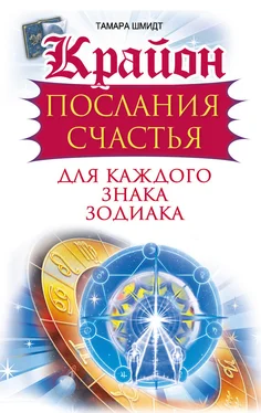 Тамара Шмидт Крайон. Послания счастья для каждого знака зодиака обложка книги