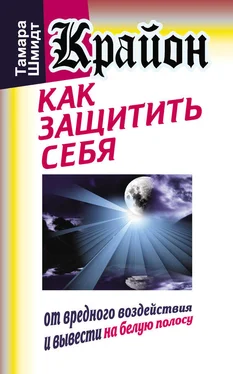 Тамара Шмидт Крайон. Как защитить себя от вредного воздействия и вывести на белую полосу обложка книги